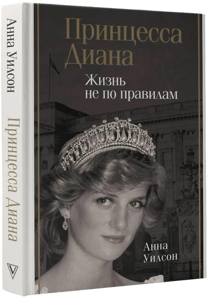 Принцесса Диана. Жизнь не по правилам