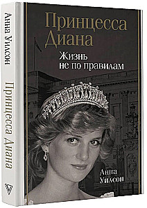 Принцесса Диана. Жизнь не по правилам