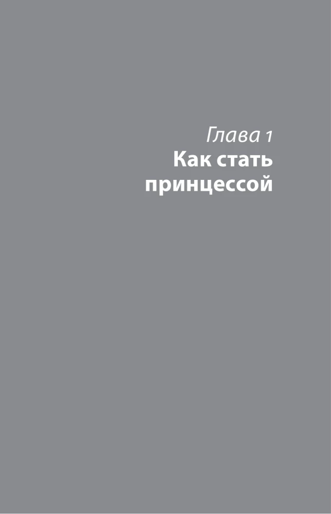 Принцесса Диана. Жизнь не по правилам