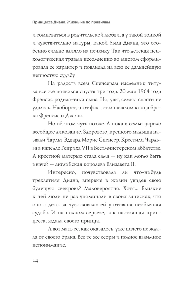 Принцесса Диана. Жизнь не по правилам