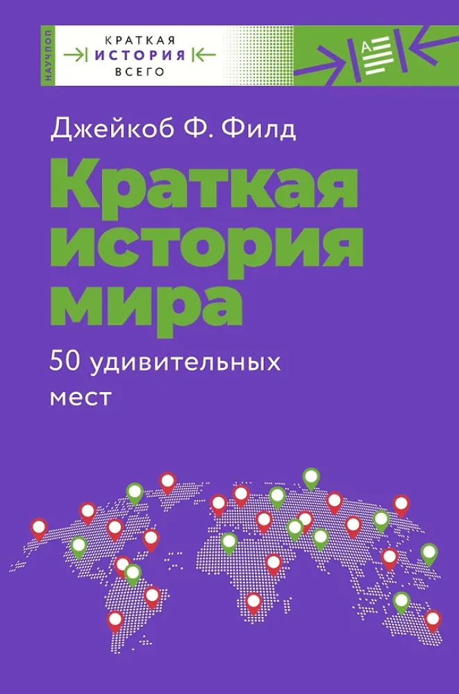 Lühikene ajaloo maailm. 50 hämmastavat kohta