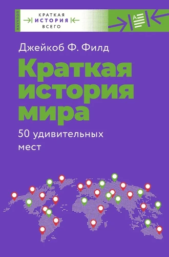 Kurze Geschichte der Welt. 50 erstaunliche Orte
