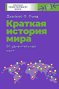 Lühikene ajaloo maailm. 50 hämmastavat kohta