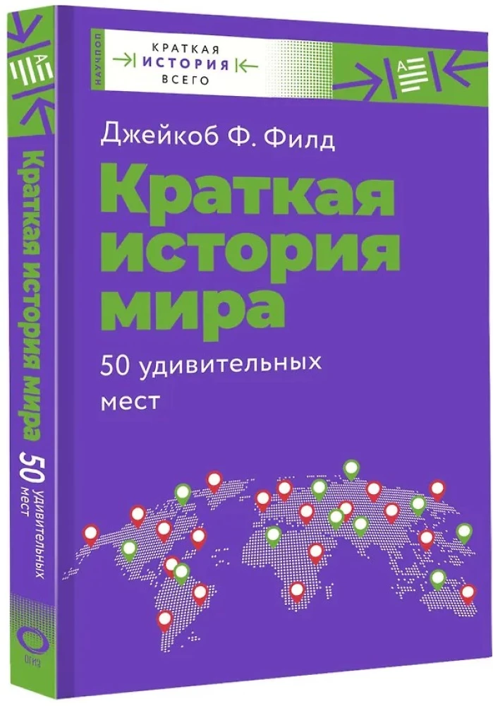 Lühikene ajaloo maailm. 50 hämmastavat kohta