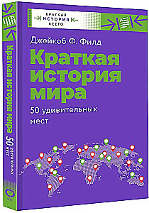 Lühikene ajaloo maailm. 50 hämmastavat kohta