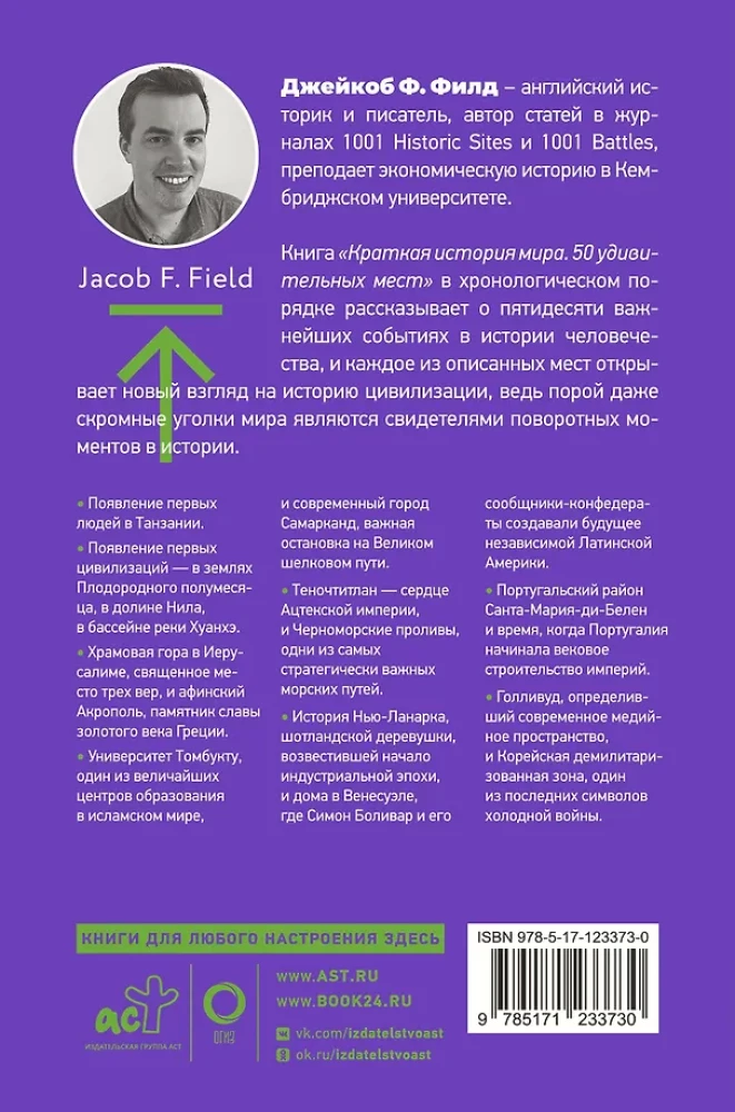 Lühikene ajaloo maailm. 50 hämmastavat kohta