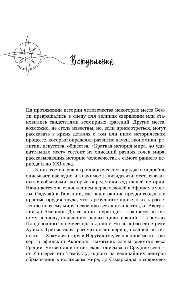 Lühikene ajaloo maailm. 50 hämmastavat kohta