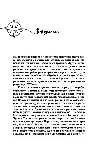 Lühikene ajaloo maailm. 50 hämmastavat kohta