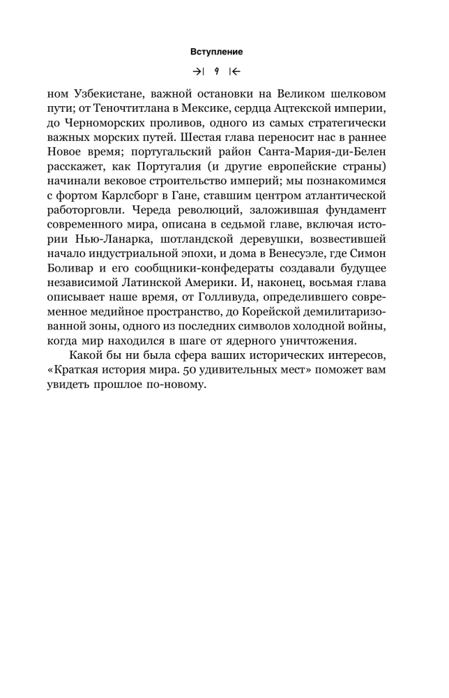 Lühikene ajaloo maailm. 50 hämmastavat kohta