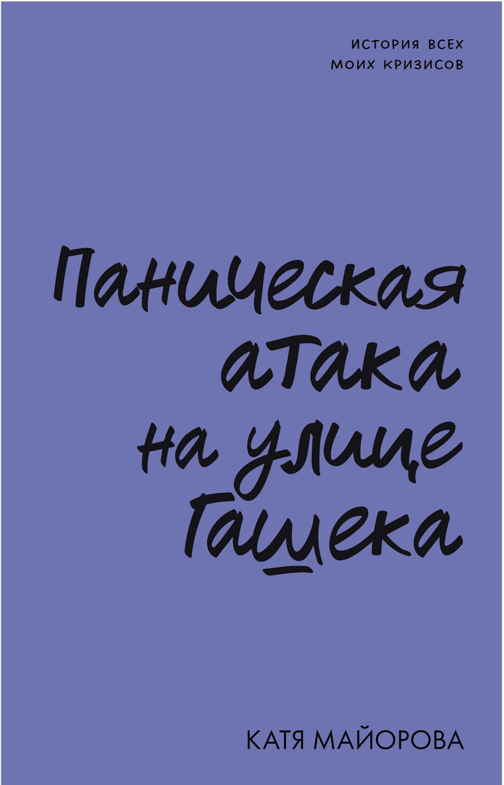 Panic Attack on Hasek Street