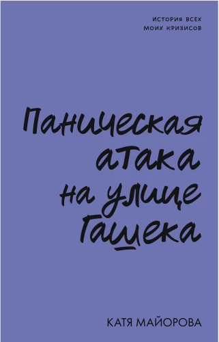 Panikas lēkme uz Hašeka ielas