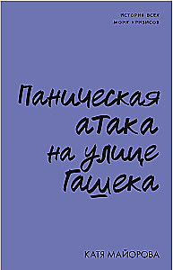 Panikas lēkme uz Hašeka ielas