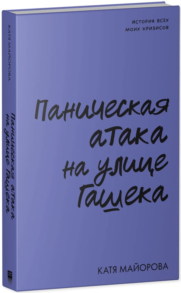 Panikas lēkme uz Hašeka ielas