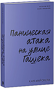 Panikas lēkme uz Hašeka ielas