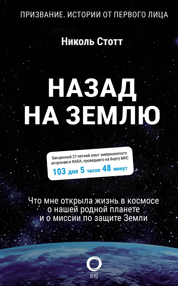 Atgal į Žemę. Ką man atskleidė gyvenimas kosmose apie mūsų gimtąją planetą ir misiją apsaugoti Žemę