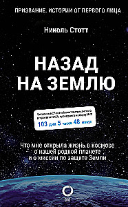 Назад на Землю. Что мне открыла жизнь в космосе о нашей родной планете и о миссии по защите Земли