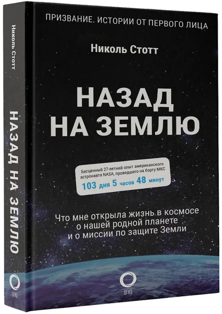 Назад на Землю. Что мне открыла жизнь в космосе о нашей родной планете и о миссии по защите Земли