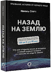 Назад на Землю. Что мне открыла жизнь в космосе о нашей родной планете и о миссии по защите Земли