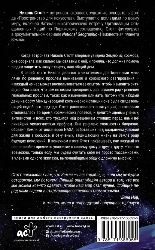 Назад на Землю. Что мне открыла жизнь в космосе о нашей родной планете и о миссии по защите Земли
