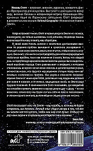 Назад на Землю. Что мне открыла жизнь в космосе о нашей родной планете и о миссии по защите Земли