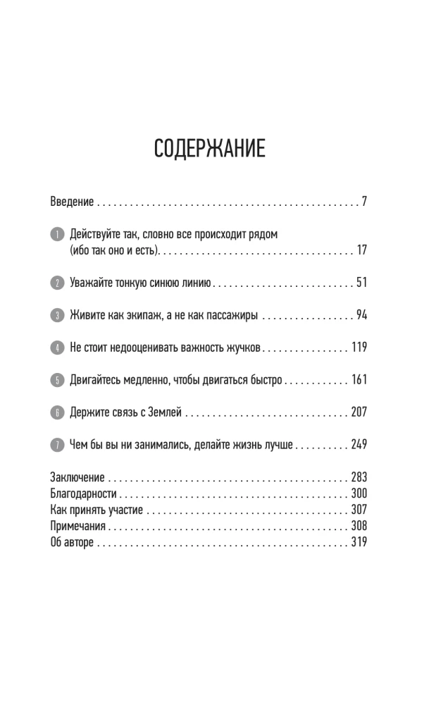 Назад на Землю. Что мне открыла жизнь в космосе о нашей родной планете и о миссии по защите Земли