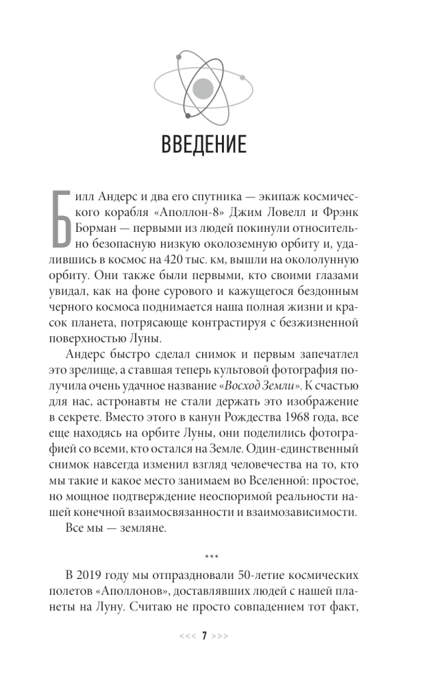 Назад на Землю. Что мне открыла жизнь в космосе о нашей родной планете и о миссии по защите Земли
