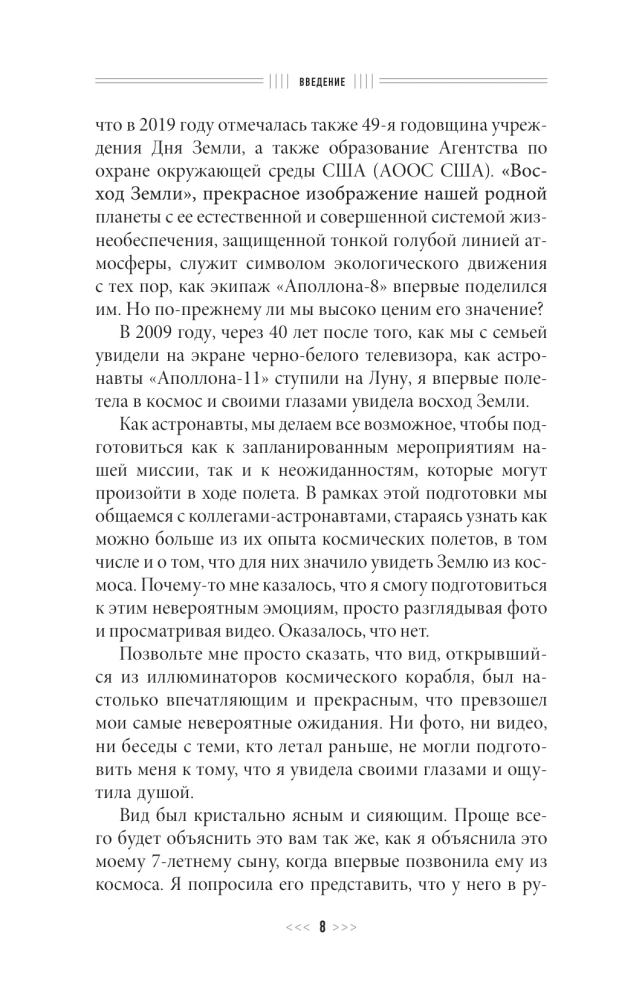 Назад на Землю. Что мне открыла жизнь в космосе о нашей родной планете и о миссии по защите Земли