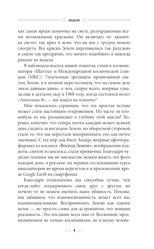 Назад на Землю. Что мне открыла жизнь в космосе о нашей родной планете и о миссии по защите Земли