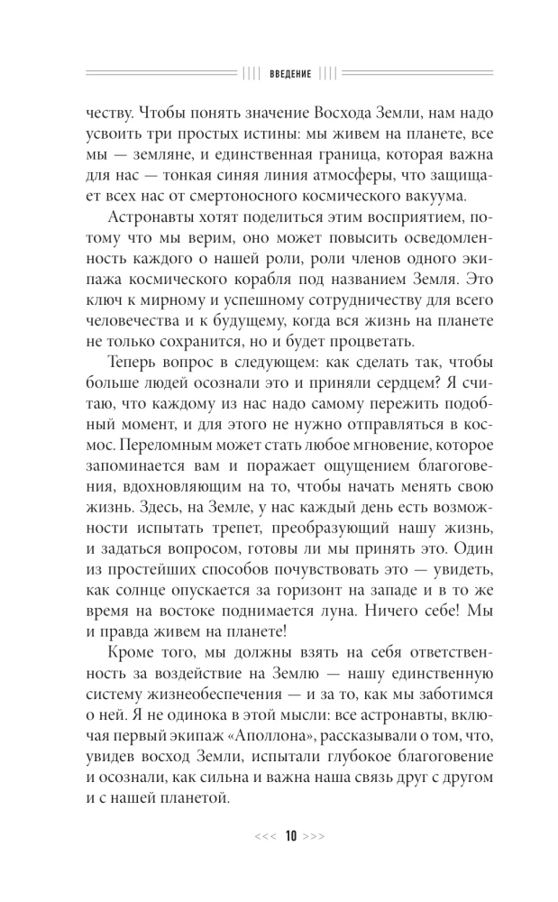 Назад на Землю. Что мне открыла жизнь в космосе о нашей родной планете и о миссии по защите Земли