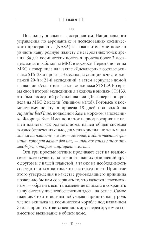 Назад на Землю. Что мне открыла жизнь в космосе о нашей родной планете и о миссии по защите Земли