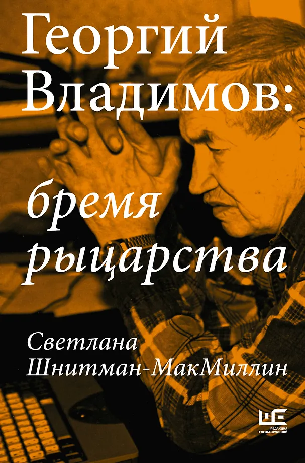 Georgijus Vladimovas: riterių našta