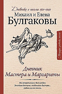 Дневник Мастера и Маргариты