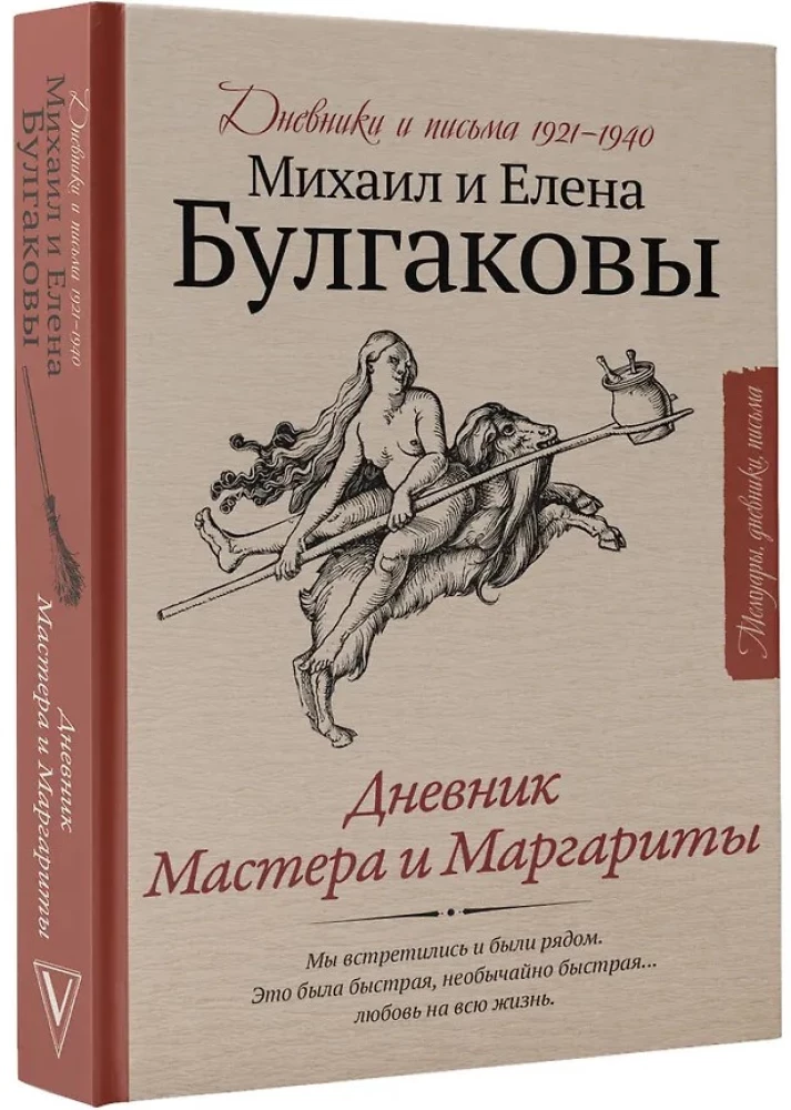Дневник Мастера и Маргариты