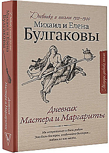 Дневник Мастера и Маргариты