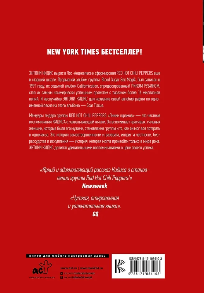 Red Hot Chili Peppers: линии шрамов