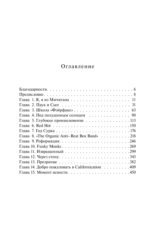 Red Hot Chili Peppers: линии шрамов