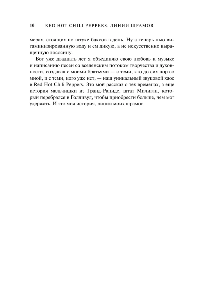 Red Hot Chili Peppers: линии шрамов