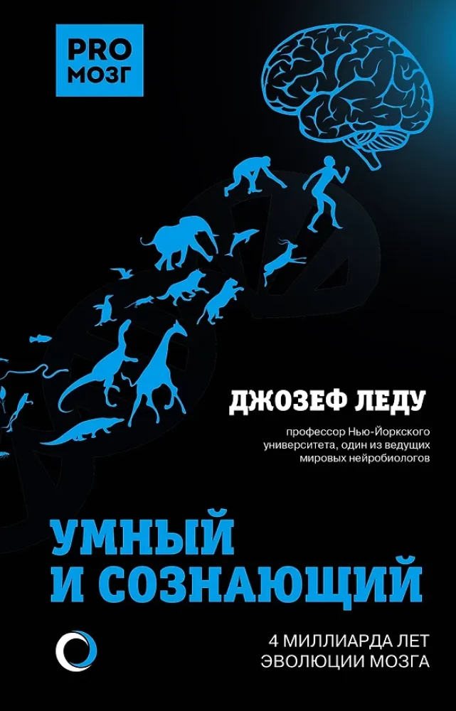 Ahnene ja teadlik. 4 miljardit aastat aju evolutsiooni