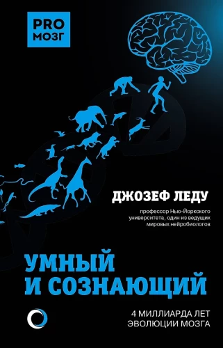 Ahnene ja teadlik. 4 miljardit aastat aju evolutsiooni