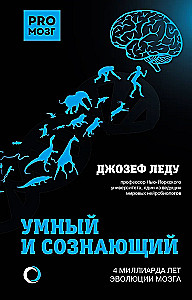 Ahnene ja teadlik. 4 miljardit aastat aju evolutsiooni