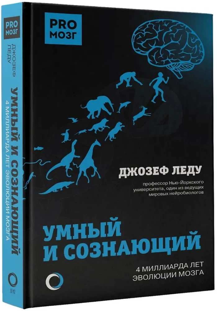 Ahnene ja teadlik. 4 miljardit aastat aju evolutsiooni