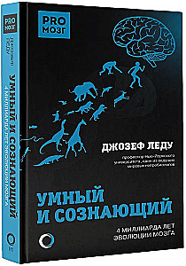Ahnene ja teadlik. 4 miljardit aastat aju evolutsiooni