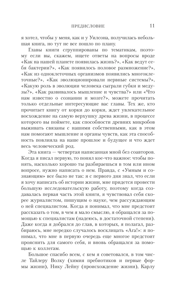 Ahnene ja teadlik. 4 miljardit aastat aju evolutsiooni