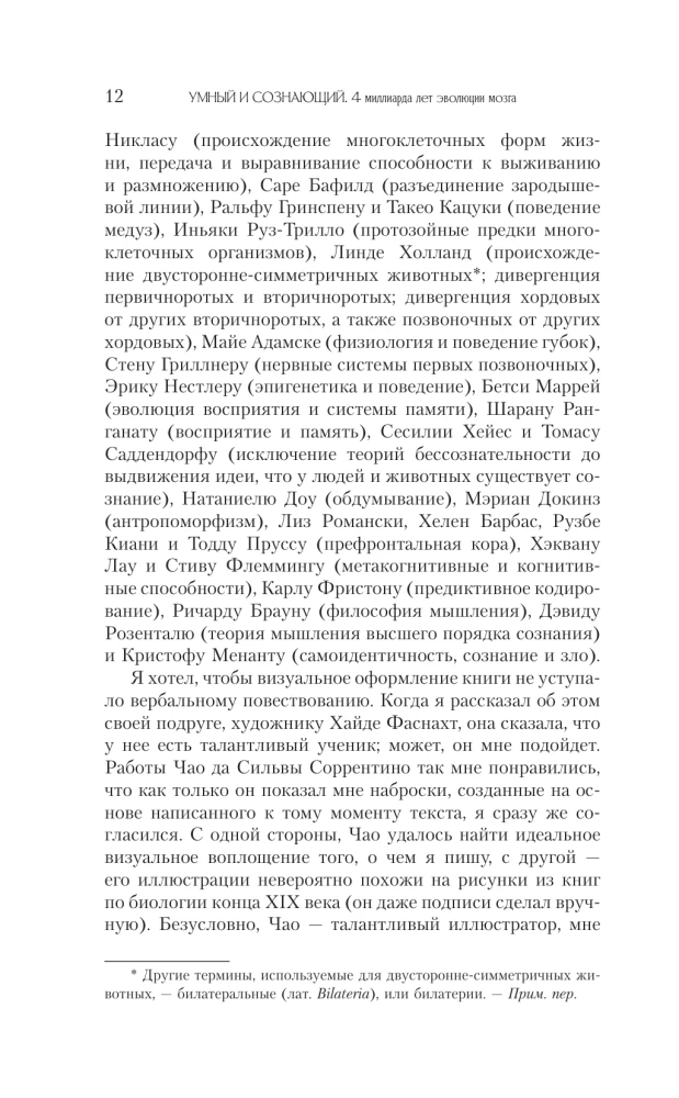 Ahnene ja teadlik. 4 miljardit aastat aju evolutsiooni