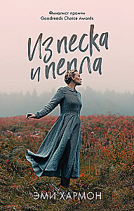 Z piasku i popiołów