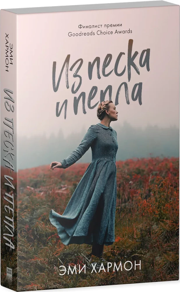 Z piasku i popiołów