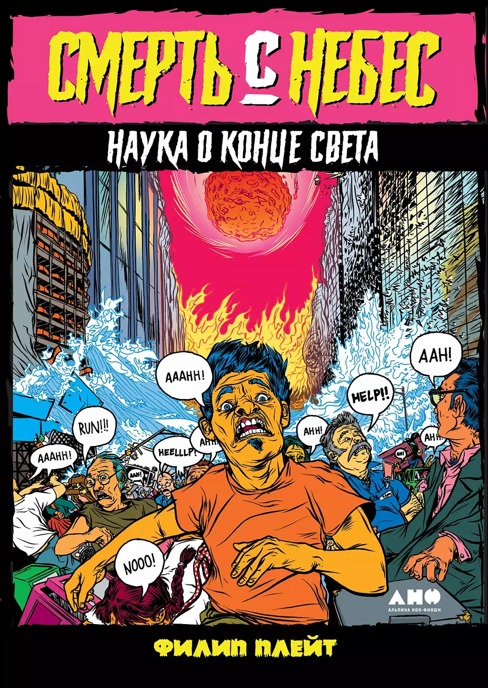 Mirtis iš dangaus: Mokslas apie pasaulio pabaigą