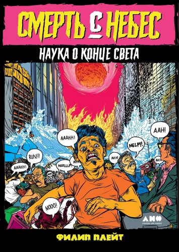 Nāve no debesīm: Zinātne par pasaules galu