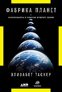 Planetų fabrika: Ekzoplanetos ir antrosios Žemės paieškos