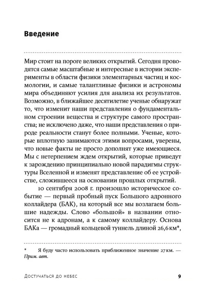 Den Himmel berühren: Eine wissenschaftliche Sicht auf das Universum